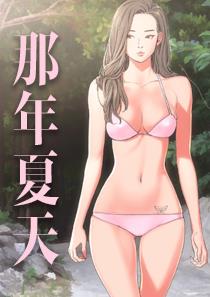 那年夏天 - 那年夏天
