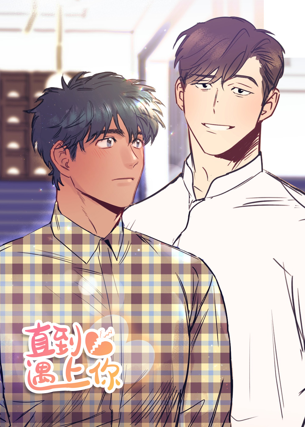 直到遇见你,直到遇见你漫画