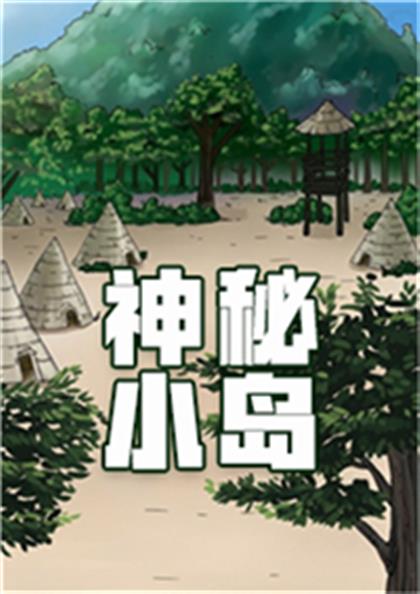 神秘小岛 - 神秘小岛