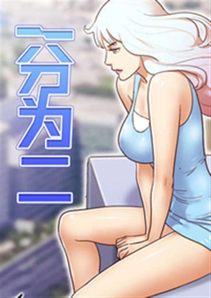 一分为二 - 一分为二