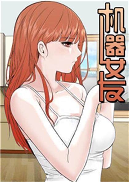 机器女友 - 机器女友