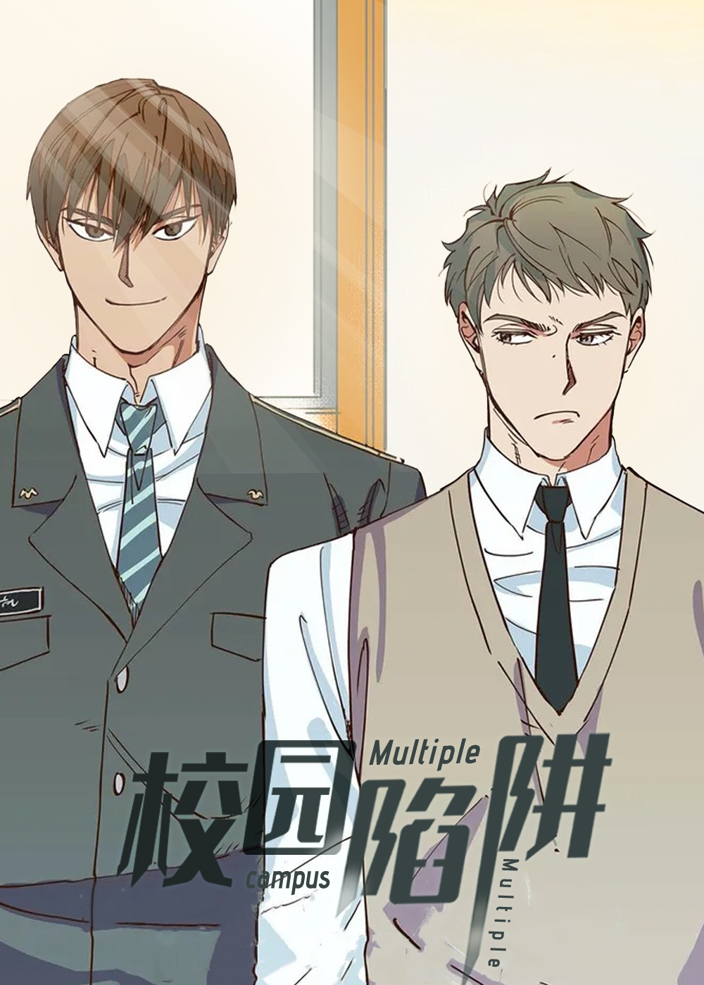 校园陷阱 - MILIE