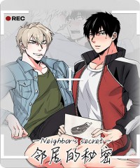 邻居的秘密 - 里番漫画