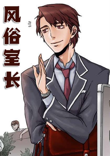 风俗室长 - 风俗室长,风俗室长 - 风俗室长漫画