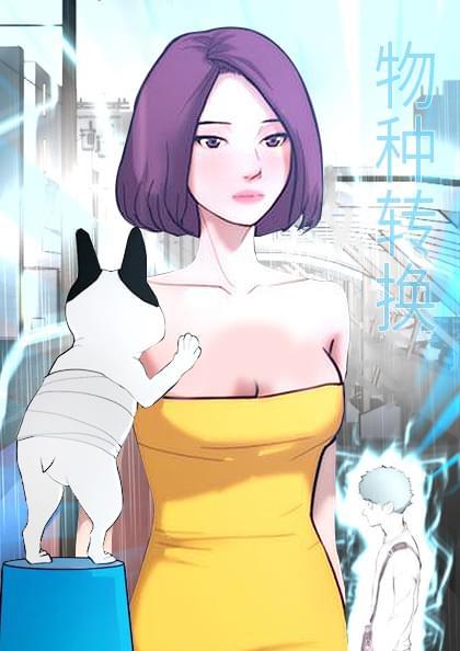 物种转换 - 物种转换