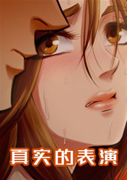 真实的表演 - 真实的表演