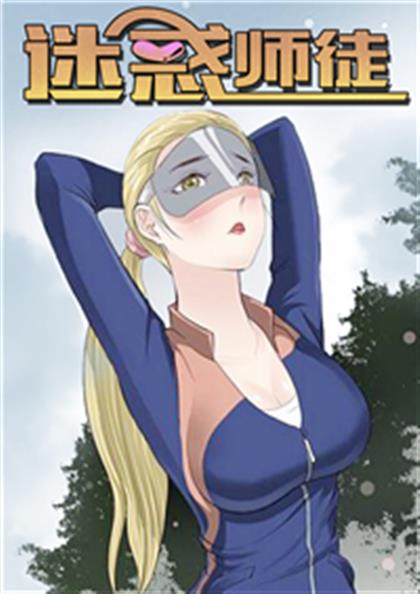 迷惑师徒 - 迷惑师徒,迷惑师徒 - 迷惑师徒漫画