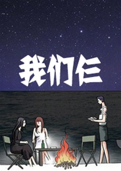 我们仨 - 我们仨,我们仨 - 我们仨漫画