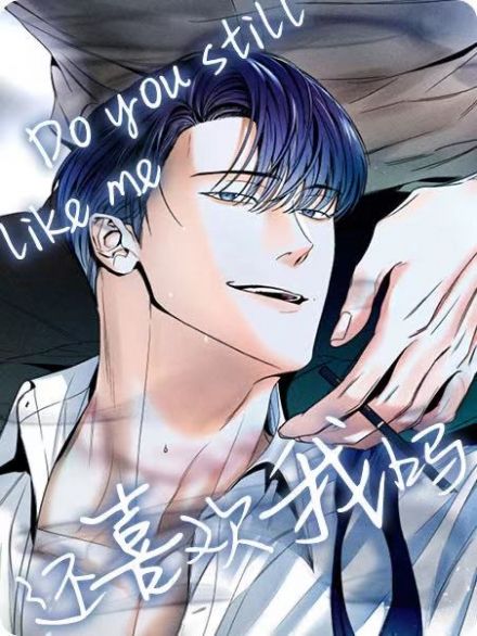 还喜欢我吗？ - 