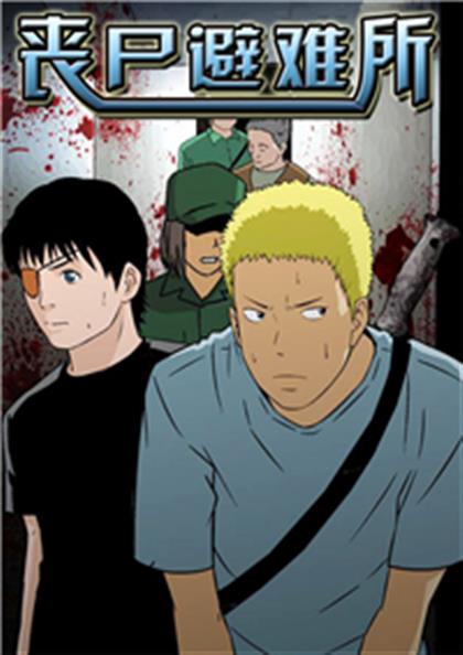 丧尸避难所 - 丧尸避难所