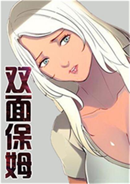 双面保姆 - 双面保姆,双面保姆 - 双面保姆漫画