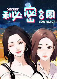 秘密合同,秘密合同漫画