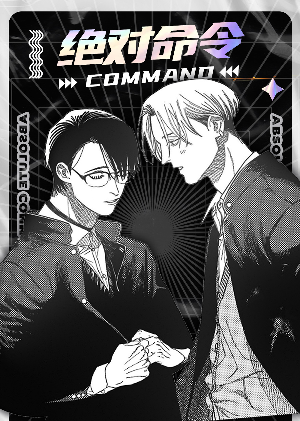 绝对命令 - Ohtako mame&ICHIJINSHA,绝对命令 - Ohtako mame&ICHIJINSHA漫画