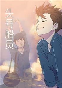 头号船员 - 头号船员