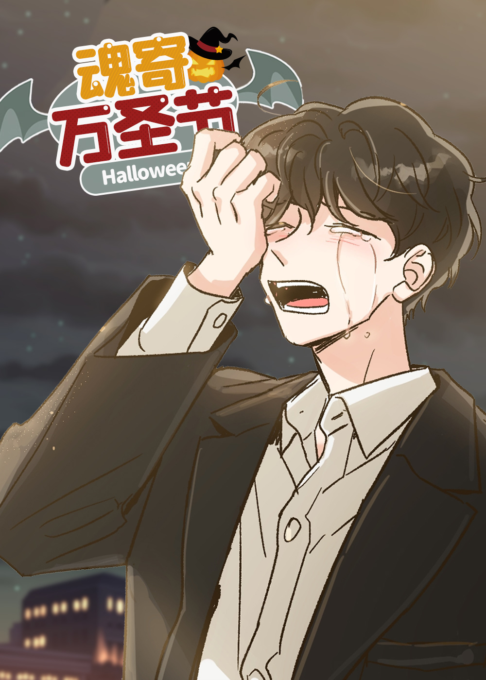 魂寄万圣节,魂寄万圣节漫画