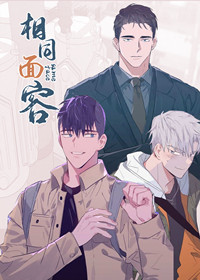 相同面容,相同面容漫画