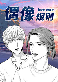 偶像规则,偶像规则漫画