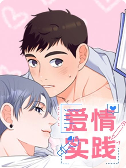 爱情实践（完结） - 