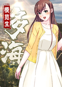 模范生多海 - M / Y