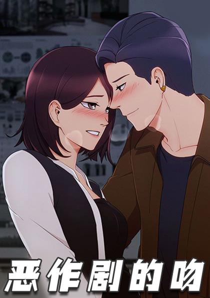 恶作剧的吻,恶作剧的吻漫画