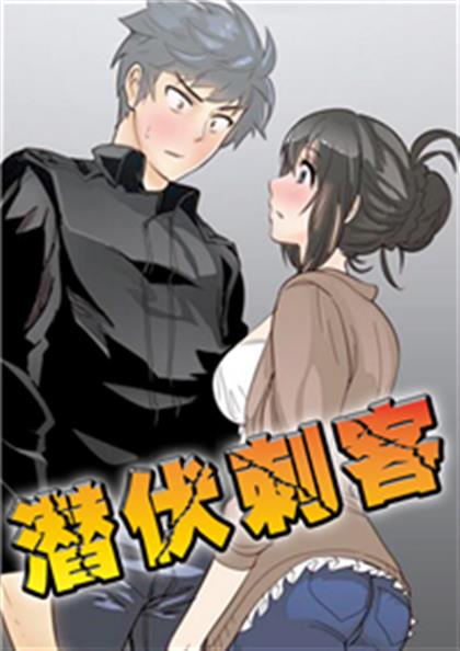 潜伏刺客 - 潜伏刺客