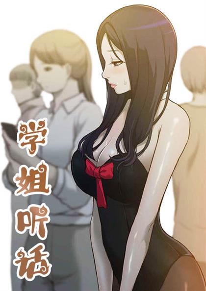 学姐听话 - 学姐听话