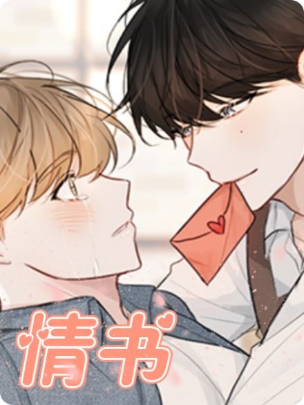 情书 - 