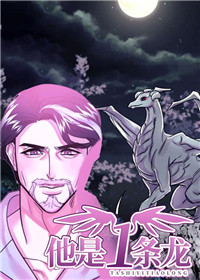 他是一条龙 - OG,他是一条龙 - OG漫画