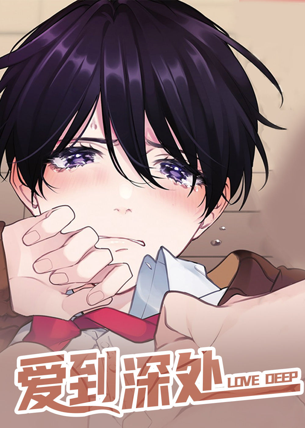 爱到深处 - An Momoae