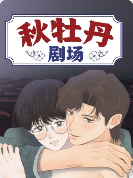 秋牡丹剧场 - 