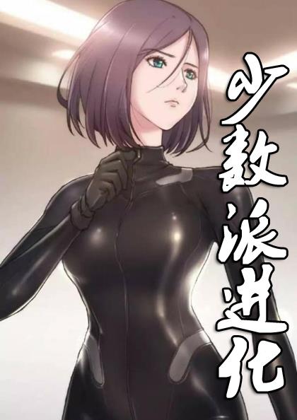 少数派进化 - 少数派进化,少数派进化 - 少数派进化漫画