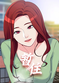 暂住,暂住漫画