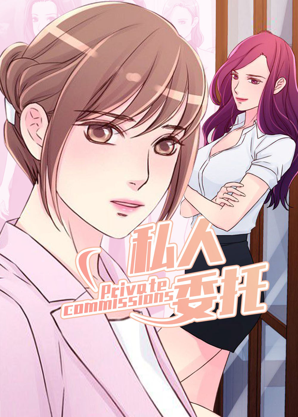 私人委托,私人委托漫画