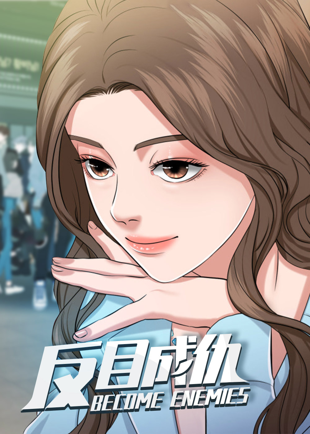 反目成仇,反目成仇漫画