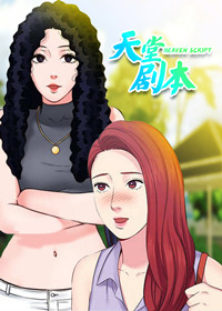 天堂剧本,天堂剧本漫画