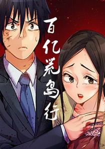 百亿荒岛行 - 百亿荒岛行