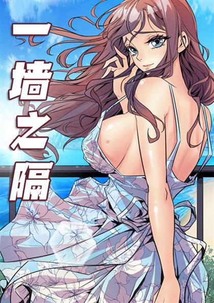 一墙之隔 - 一墙之隔