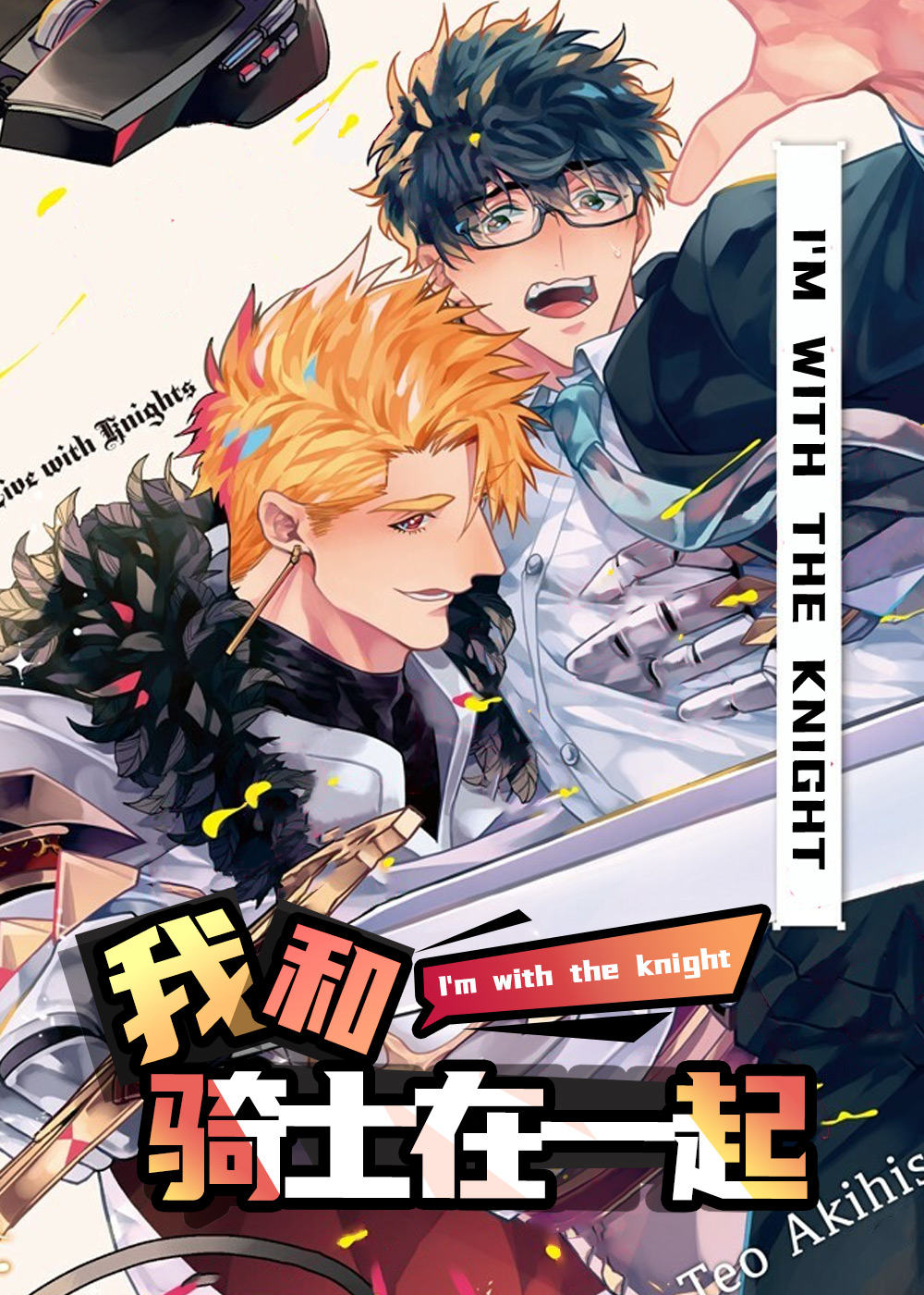 我和骑士在一起 - Teo AKihisa