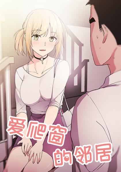 爱爬窗的邻居,爱爬窗的邻居漫画