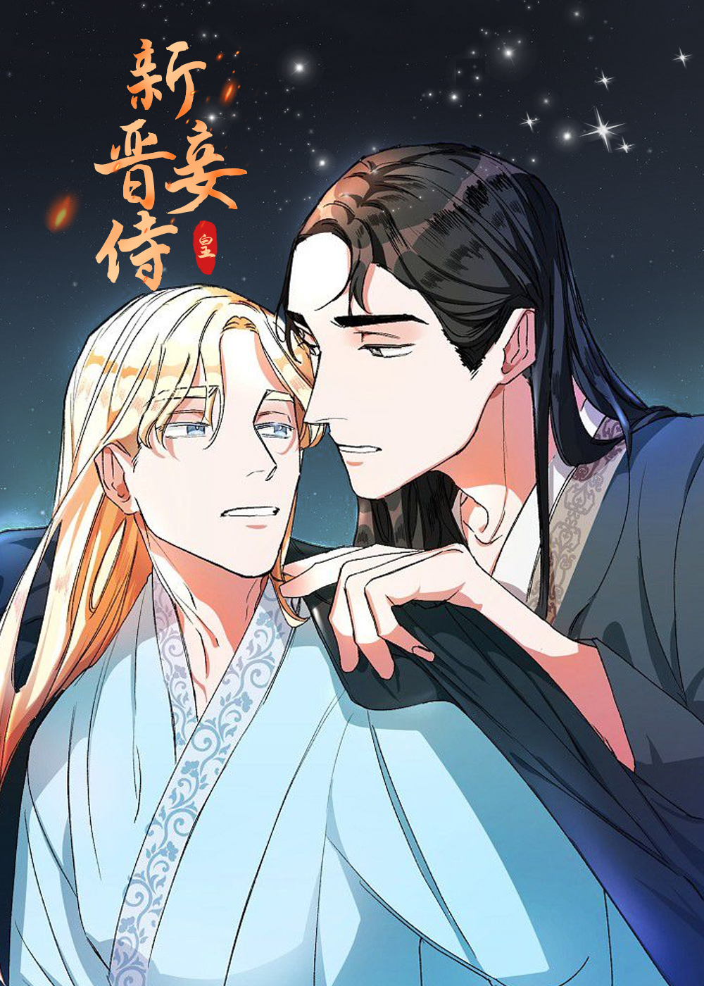 新晋妾侍,新晋妾侍漫画