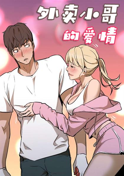 外卖小哥的爱情