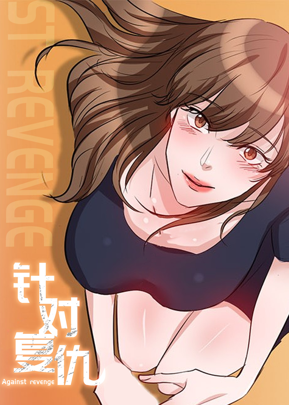 针对复仇,针对复仇漫画