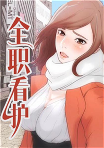 全职看护 - 全职看护