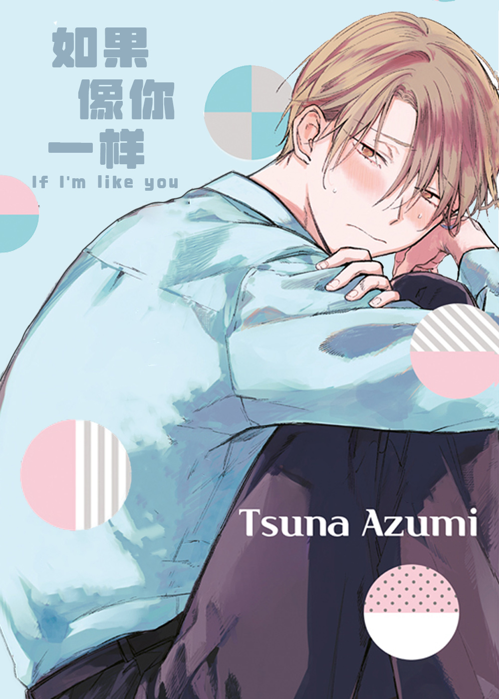 如果像你一样 - Tsuna Azumi