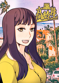 高龄生,高龄生漫画