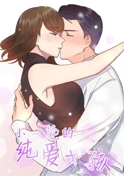 小一轮的纯爱女孩 - 小一轮的纯爱女孩