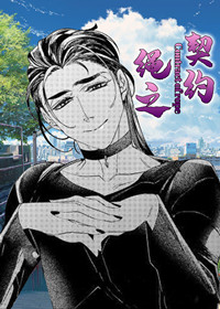 绳之契约,绳之契约漫画