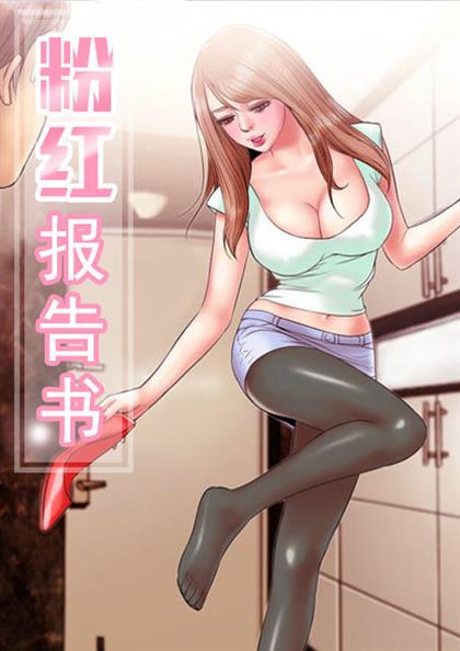粉红报告书 - 粉红报告书