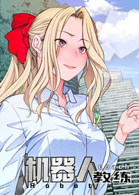 机器人教练,机器人教练漫画
