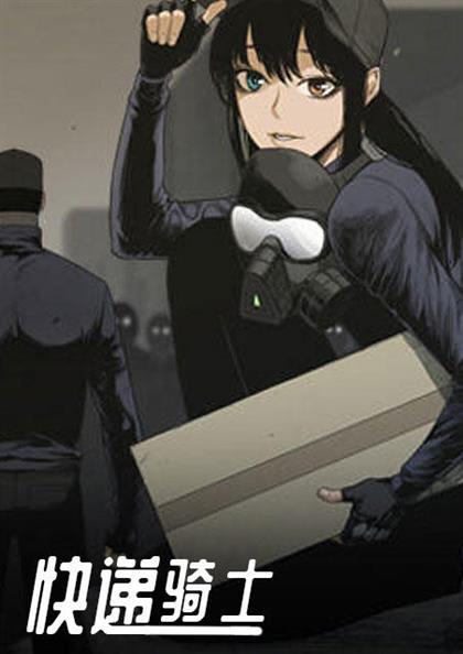 快递骑士 - 快递骑士,快递骑士 - 快递骑士漫画